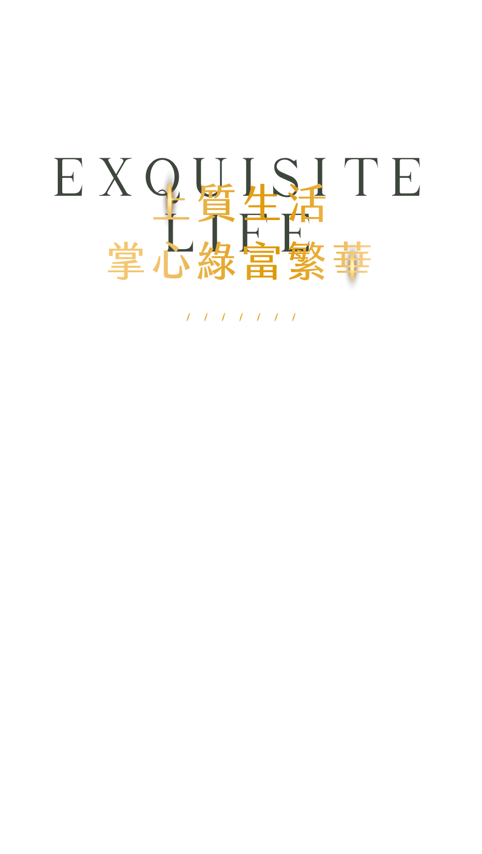 上質生活掌心綠富繁華