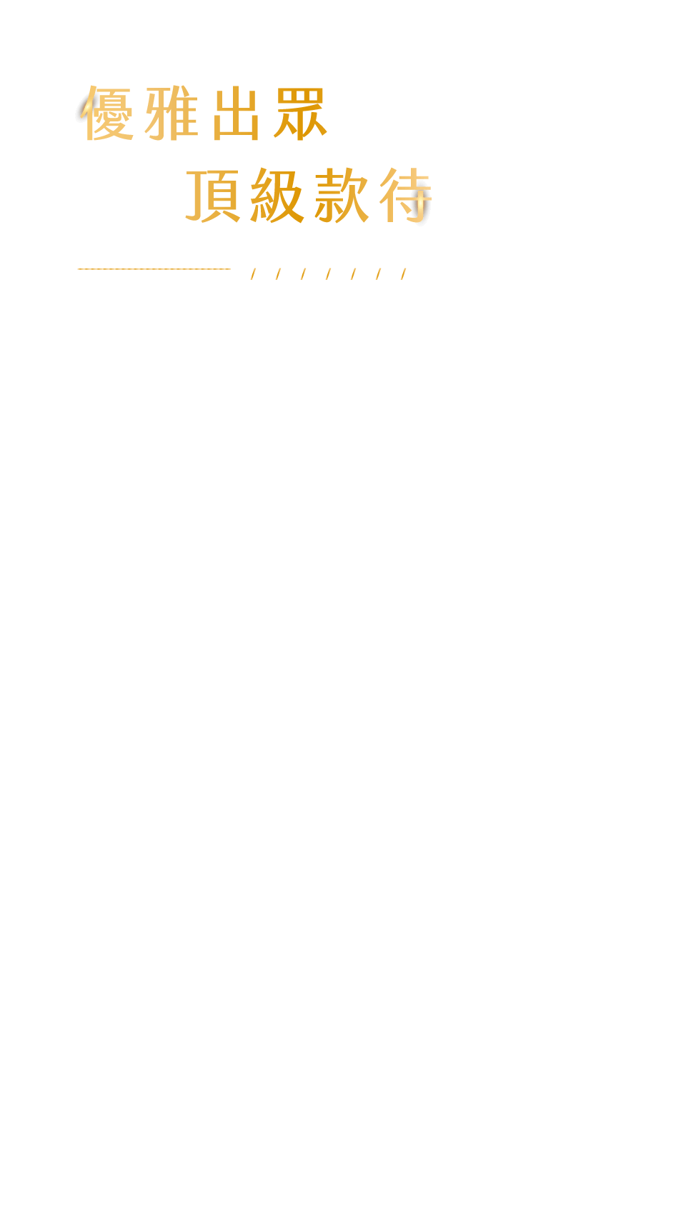 優雅出眾頂級款待