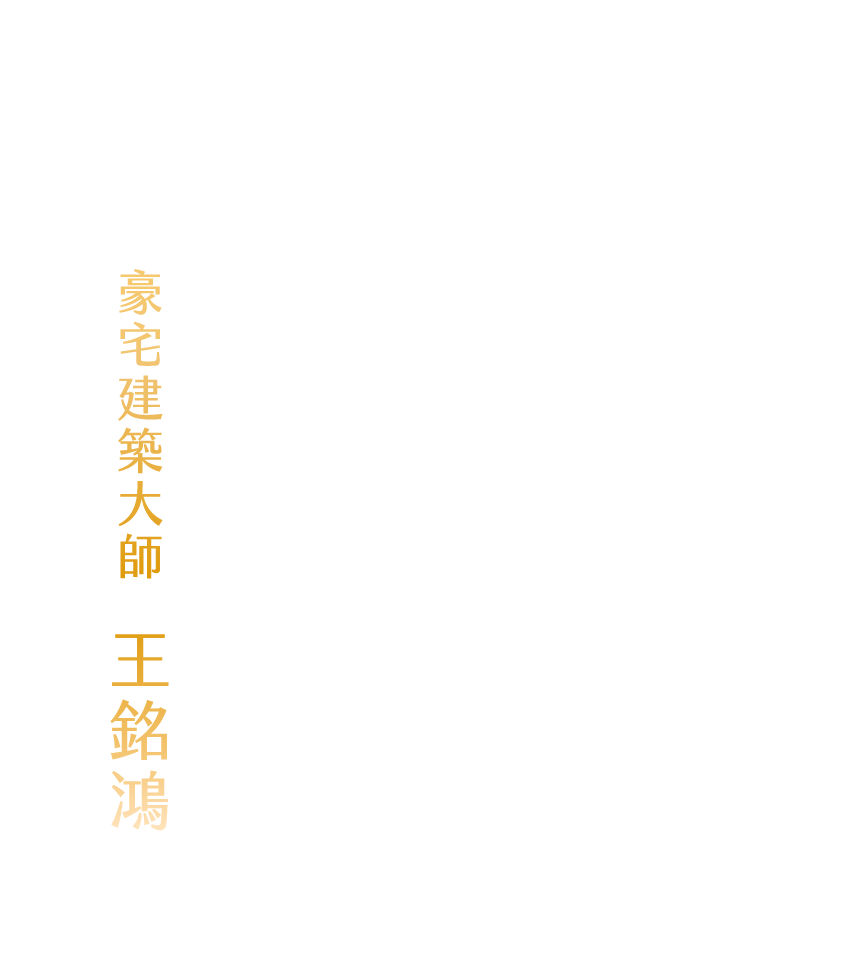 富宇森之樹團隊｜豪宅建築大師｜王銘鴻